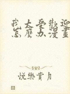 我太受欢迎了该怎么办漫画完整版