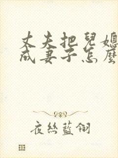 丈夫把儿媳妇当成妻子怎么处理