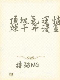 顶级气运悄悄修炼千年漫画免费下拉式六漫画