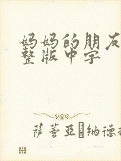 妈妈的朋友2完整版中字