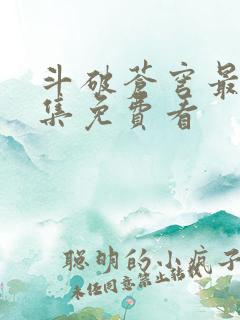 斗破苍穹最新一集免费看