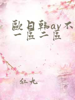 欧日韩av不卡一区二区