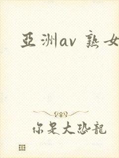 亚洲av 熟女