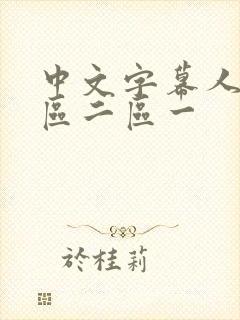 中文字幕人妻一区二区一