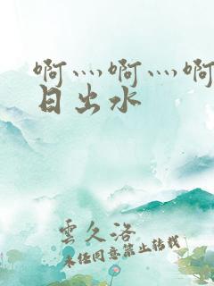啊灬啊灬啊灬快日出水