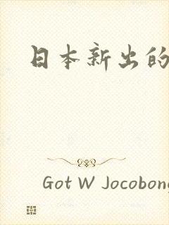 日本新出的动漫