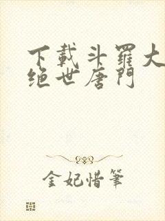 下载斗罗大陆2绝世唐门