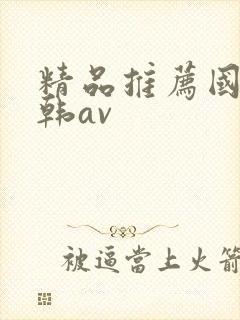 精品推荐国产日韩av