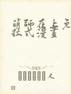 萌师在上免费下拉式漫画