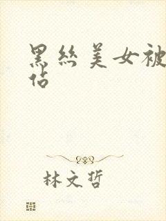 黑丝美女被插网站