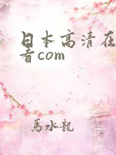 日本高清在线观看com