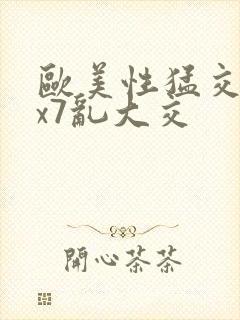 欧美性猛交xxx7乱大交