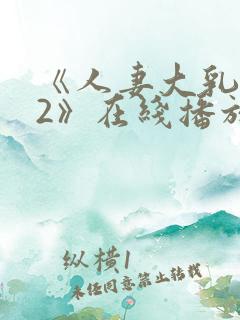 《人妻大乳被揉2》在线播放