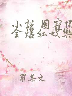 小说 团宠假千金爆红娱乐圈