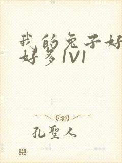 我的兔子好软水好多1V1