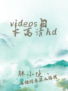 videos日本高清hd