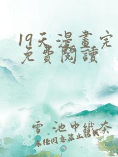 19天漫画完整免费阅读