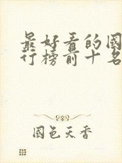 最好看的国漫排行榜前十名