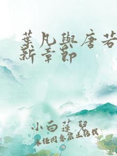 叶凡与唐若雪最新章节