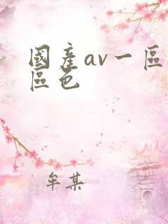 国产av一区二区色