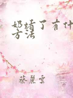 奶堵了有什么好方法