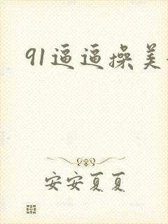 91逼逼操美女