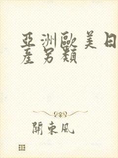 亚洲欧美日本国产另类