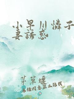 小早川怜子之人妻诱惑