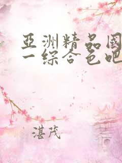 亚洲精品国产第一综合色吧
