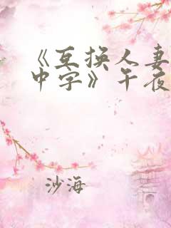 《互换人妻hd中字》午夜剧场