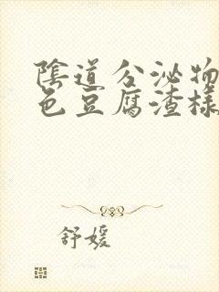 阴道分泌物黄绿色豆腐渣样