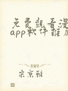 免费观看漫画的app软件推荐