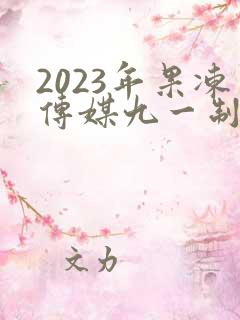 2023年果冻传媒九一制片厂在线