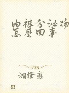 内裤分泌物黄色怎么回事