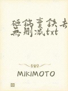 砸锅卖铁去上学无删减txt