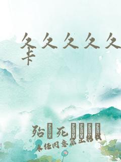 久久久久久久不卡