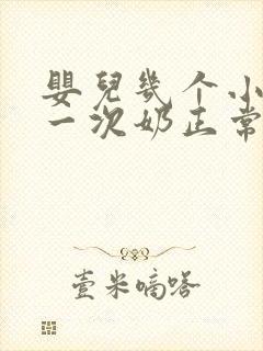 婴儿几个小时吃一次奶正常