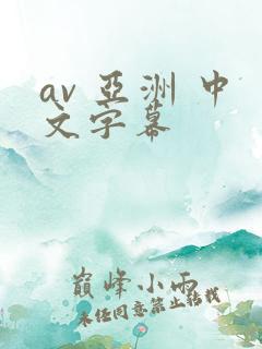 av 亚洲 中文字幕