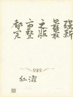 都市之最强狂兵完整版最新版