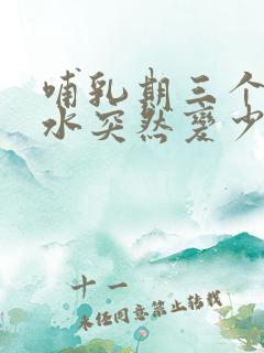 哺乳期三个月奶水突然变少了