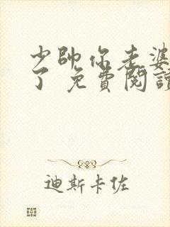 少帅你老婆又跑了 免费阅读