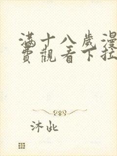 满十八岁漫画免费观看下拉式漫画最