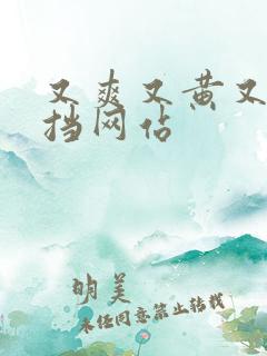 又爽又黄又无遮挡网站