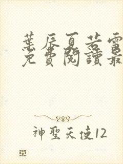 叶辰夏若雪小说免费阅读最新章节无弹窗