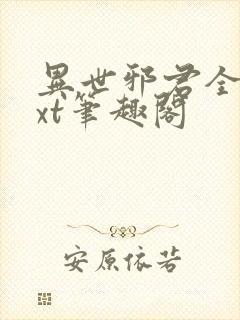 异世邪君全本txt笔趣阁