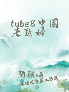 tube8中国老熟妇