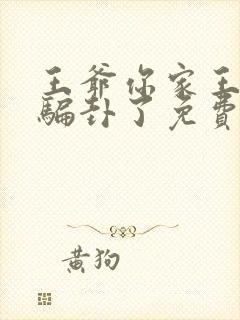 王爷你家王妃又骗卦了免费阅读