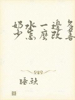 奶水一边多一边少怎么改善