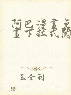 阿巴漫画免费漫画下拉式阅读