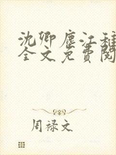 沈卿尘江稚小说全文免费阅读